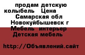 продам детскую колыбель › Цена ­ 4 300 - Самарская обл., Новокуйбышевск г. Мебель, интерьер » Детская мебель   
